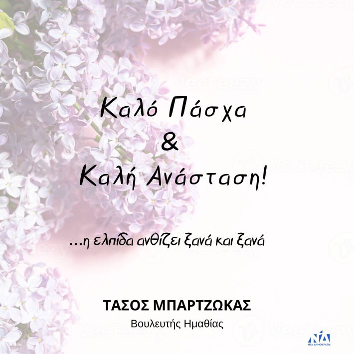 ΚΑΡΤΑ ΓΙΑ ΤΟ ΠΑΣΧΑ - ΤΑΣΟΣ ΜΠΑΡΤΖΩΚΑΣ